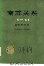 南苏关系 1939-1973年 1980 PDF电子版封面 3001·1764 (英)斯蒂芬·克利索德编;河南师范大学外语系英语翻译组译