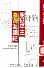 明延平王台湾海国纪 1937 PDF电子版封面 9570513772 余宗信编著