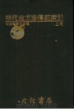 明代地方志传记索引  上（1986 PDF版）