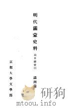 明代满蒙史料  项目总索引  满州篇   1959  PDF电子版封面    田村实造 