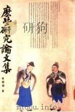 么些研究论文集（1984 PDF版）