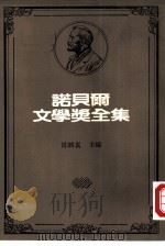 诺贝尔文学奖全集 17 克丽丝汀的一生 1982 PDF电子版封面 温茜特著;宋碧云译