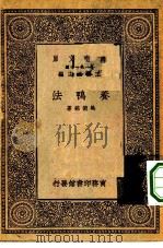 万有文库第一集一千种养鸭法（1930 PDF版）