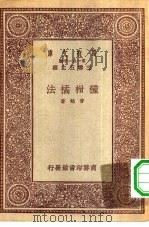 万有文库第一集一千种种柑橘法（1931 PDF版）