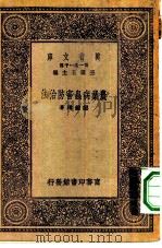 万有文库第一集一千种农业病虫害防治法   1930  PDF电子版封面    王云五主编邹钟琳著 
