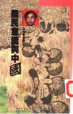 农民意识与中国（1989 PDF版）