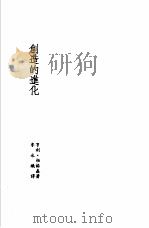 诺贝尔文学奖全集 16 创造的进化 1982 PDF电子版封面 柏格森著;李永炽译