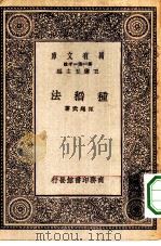 万有文库第一集一千种种稻法   1930  PDF电子版封面    王云五主编孙绳武著 