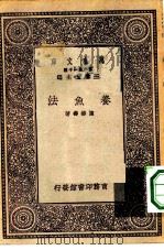 万有文库第一集一千种养鱼法（1931 PDF版）