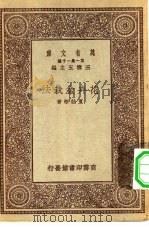 万有文库第一集一千种花卉盆栽法 1931 PDF电子版封面 王云五主编夏诒彬著