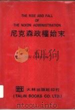 尼克森政权始末 1975 PDF电子版封面 许介鳞著