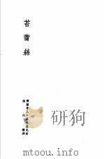 诺贝尔文学奖全集  30  苔蕾丝（1981 PDF版）