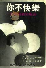 你不快乐-合理情绪治疗法（1984 PDF版）
