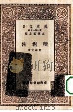 万有文库第一集一千种种树法（1929 PDF版）