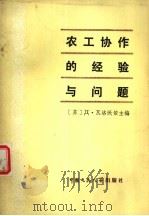 农工协作的经验与问题（1980 PDF版）