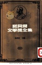 诺贝尔文学奖全集  38  人鼠之间（1981 PDF版）