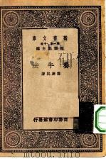 万有文库第一集一千种养牛法（1929 PDF版）