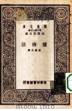 万有文库第一集一千种种棉法（1929 PDF版）
