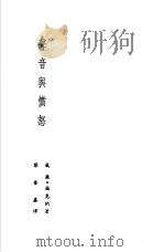 诺贝尔文学奖全集 28 声音与愤怒 1981 PDF电子版封面 福克纳著;黎登鑫译