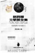 诺贝尔文学奖全集 6 人生的的意义与价值 1982 PDF电子版封面 奥铿著;李永炽译