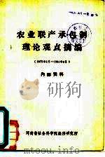农业联产承包制理论观点摘编（ PDF版）