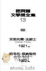 诺贝尔文学奖全集 13 天神们口渴了 1982 PDF电子版封面 法朗士著;初凤桐译