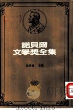 诺贝尔文学奖全集  34  瘟疫（1981 PDF版）
