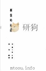 诺贝尔文学奖全集 7 骄傲的姑娘 1982 PDF电子版封面 海才著;张伯权译