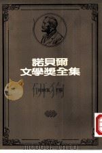 诺贝尔文学奖全集  12  土地的成长（1981 PDF版）