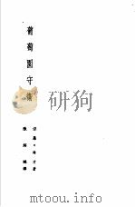 诺贝尔文学奖全集  7  葡萄园守卫（1982 PDF版）