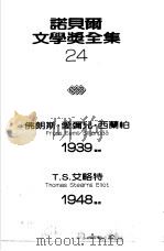 诺贝尔文学奖全集 24 圣者的悲哀 1983 PDF电子版封面 西兰帕著;谷巴译