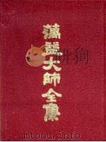 蕅益大师全集（1989 PDF版）