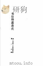诺贝尔文学奖全集  27  柏拉特罗与我  希蒙聂兹诗选（1983 PDF版）