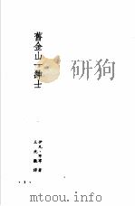 诺贝尔文学奖全集 21 旧金山一绅士 1982 PDF电子版封面 布宁著;王兆徽译