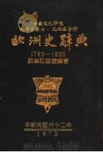 欧洲史辞典  1789-1950（1973 PDF版）