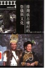 排湾族古楼村的祭仪与文化（1994 PDF版）