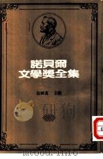 诺贝尔文学奖全集  50  米洛舒诗选（1982 PDF版）