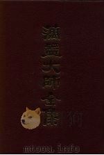 蕅益大师全集 1-5册 PDF电子版封面