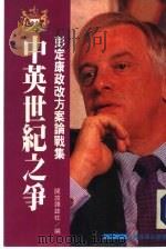 彭定康政改方案论战集  中英世纪之争（1994.10 PDF版）