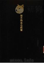 契丹的东北政策-契丹与高丽女真关系之研究（ PDF版）