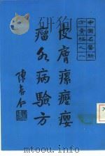皮肤瘰疬瘤各病验方（ PDF版）