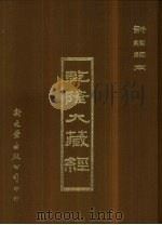 乾隆大藏经（1992 PDF版）