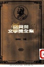 诺贝尔文学奖全集 48 阿奇正传 1983 PDF电子版封面 索尔·贝娄著;汤新楣译