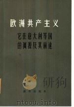 欧洲共产主义-它在意大利等国的渊源及前途 1980 PDF电子版封面 11203·004 乔·乌尔班主编;石益仁译