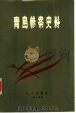 青岛惨案史料   1985  PDF电子版封面  11007·21  山东省总工会工运史研究室，青岛市总工会工运史办公室编 