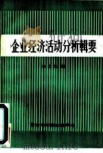 企业经济活动分析辑要 PDF电子版封面 帅杰元编