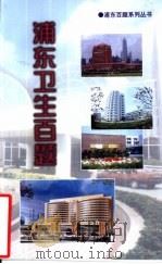 浦东卫生百题（1999 PDF版）