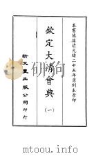 钦定大清会典图  1-5  清定大清会典事例  6-24   1976  PDF电子版封面    清·昆冈编辑 