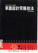 平面设计的技法实务  草图设计完稿技法（1995 PDF版）