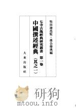 中国撰述经典 其之一 1994 PDF电子版封面 450000601X 落合俊典